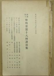 啓明会第十八回講演集　アイヌ研究号