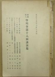 啓明会第十八回講演集　アイヌ研究号