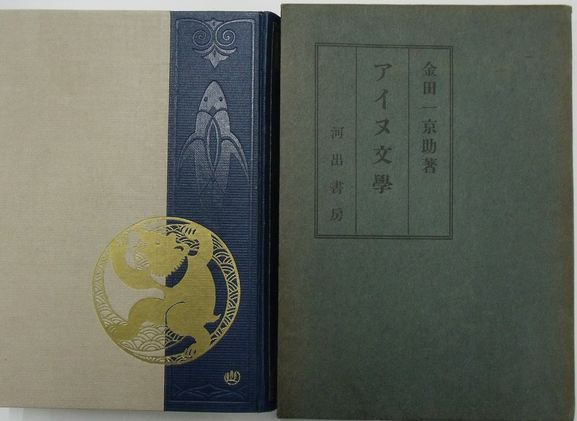金田一京助全集/全15巻/1993年 三省堂 金田一京助全集/全15巻/1993年 三省堂 アイヌ文学(金田一京助