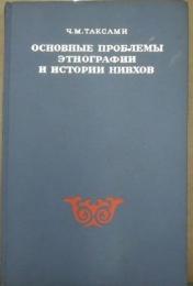 ニヴフの民族と物語の主要な問題（露文）
