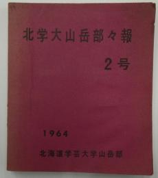 北学大山岳部々報　２号