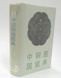中国銅鏡図典