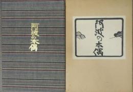 阿波の木偶　限定１５０部