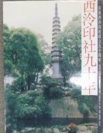 西泠印社九十年