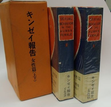 キンゼイ報告 女性篇（上下）(朝山新一他訳) / 古本、中古本、古書籍の 