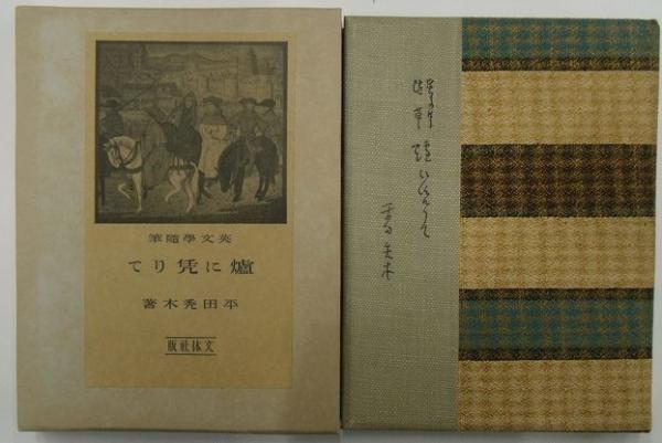 平安・鎌倉時代散逸物語の研究(樋口芳麻呂 著) / 不死鳥BOOKS
