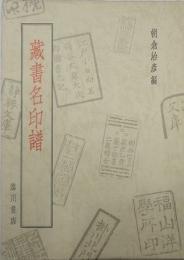 蔵書名印譜　改訂新版