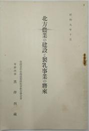 北方農業の建設と制乳事業の将来