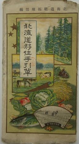 新しいブランド 北海道移住手引草 第22(北海道柘植部) / 古本、中古本、古書籍 和書
