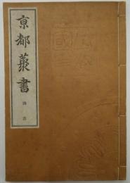 京都叢書　跡追