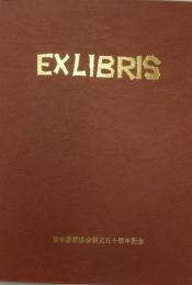 EXLIBRIS 日本書票協会創立五十周年記念