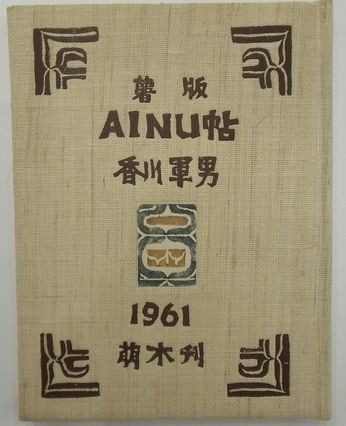 日本語大博物館 悪魔の文字と闘った人々(紀田順一郎) / 並樹書店