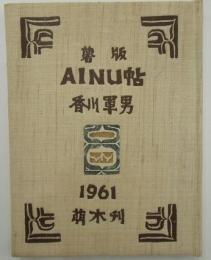 薯版ＡＩＮＵ帖（アイヌ)　萌木刊