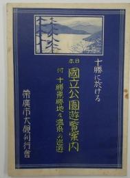 十勝に於ける日本国立公園遊覧案内