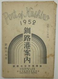 1952釧路港案内