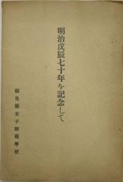 明治戊辰七十年を記念して