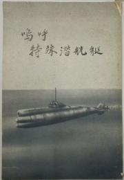 鳴呼　特殊潜航艇