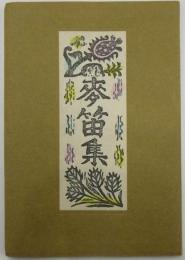 句集　麥笛集