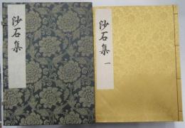 沙石集　貞享三年版　全１０冊　復刻限定２５０部