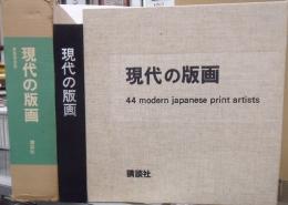 現代の版画