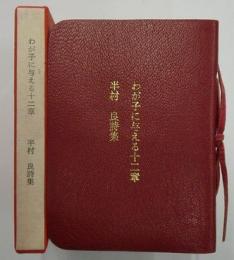 わが子に与える十二章　限定５００部