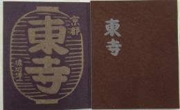 京都・東寺・縁日　限定65