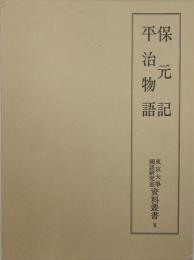 保元記　平治物語　東京大学国語研究室資料叢書8