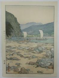 吉田遠志　木版画　河原