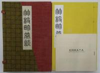 竹枝町巷談　的場書房版