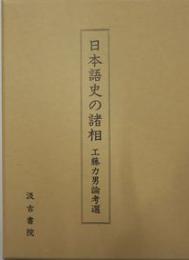 日本語史の諸相　工藤力男論考選