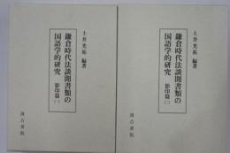 鎌倉時代法談聞書類の国語学的研究　影印篇1・2