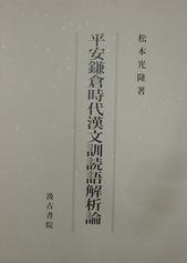 平安鎌倉時代漢文訓読語解析論