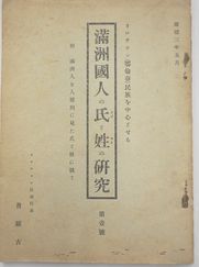 オロチョン民族を中心とする「満州国人の氏と姓ン研究」第１号