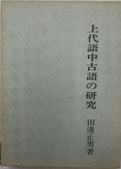 上代語中古語の研究