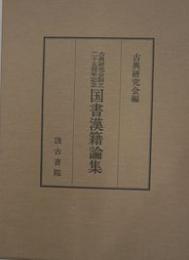 国書漢籍論集　古典研究会創立二十五周年記念