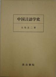 中国言語学史