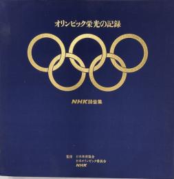 オリンピック栄光の記録　NHK録音集