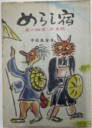 めらし宿　奥の細道・夕立記