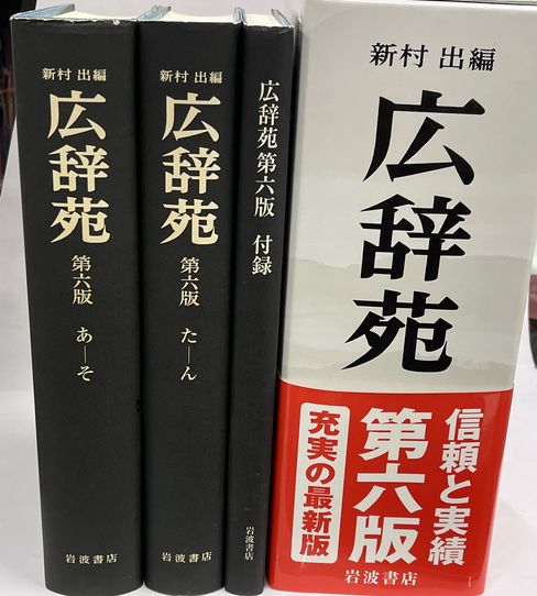 広辞苑 第６版 机上版(新村出) / 古本、中古本、古書籍の通販は「日本