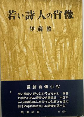 日本文学全集〈第34〉伊藤整 火の鳥・若い詩人の肖像(1970年) 日本文学全集〈第34〉伊藤整 火の鳥・若い詩人の肖像(1970年)