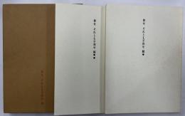 入江康夫詩集　倖せそれとも不倖せ　続・限定300部　２冊