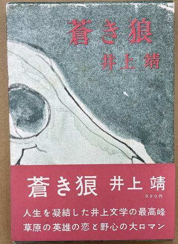 蒼き狼(井上靖) / 並樹書店 / 古本、中古本、古書籍の通販は