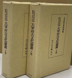 太宰府古文化論叢　上下2冊