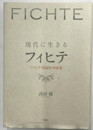 現代に生きるフィヒテ　フィヒテ実践哲学研究