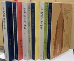 芹沢銈介作品集　全５＋別巻　６冊揃