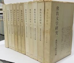 佛教文学研究　1〜11　