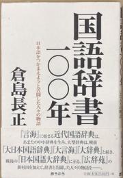 国語辞書一〇〇年　日本語をつかまえようと苦闘した人々の物語