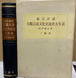 綜合詳説　日独言語文化交流史大年表