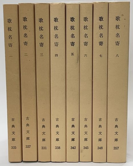 歌枕名寄 全8冊 (吉田幸一他) / 並樹書店 / 古本、中古本、古書籍の通販は「日本の古本屋」
