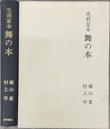 毛利家本　舞の本